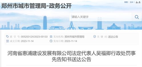 关于河南省惠浦建设发展有限公司吴福卿行政处罚事先告知书送达公告的解读与合规提醒