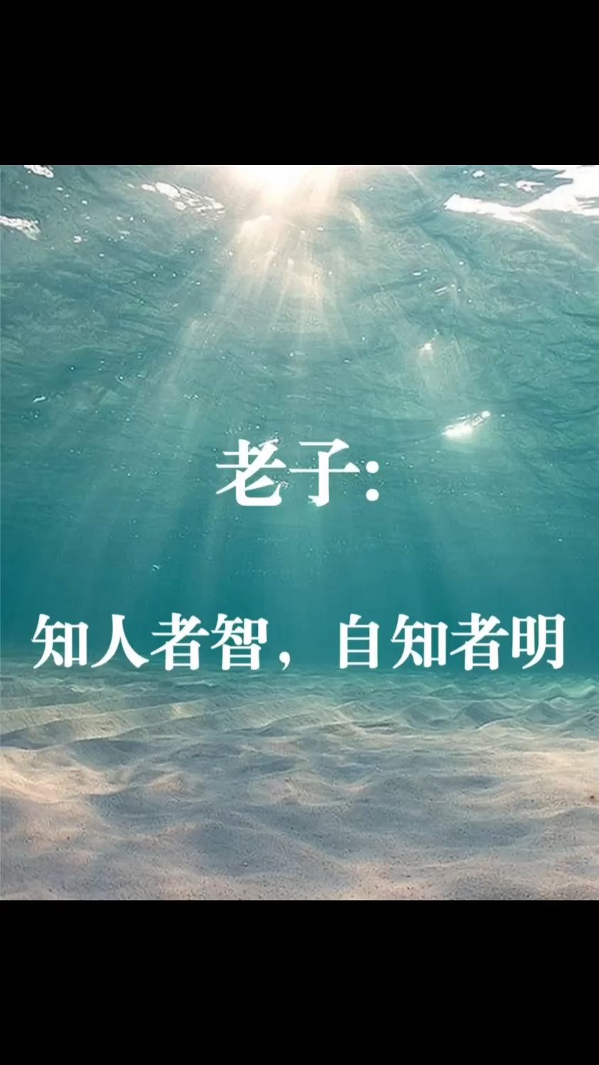 知人者智,自知者明